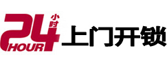 鹤壁24小时锁行